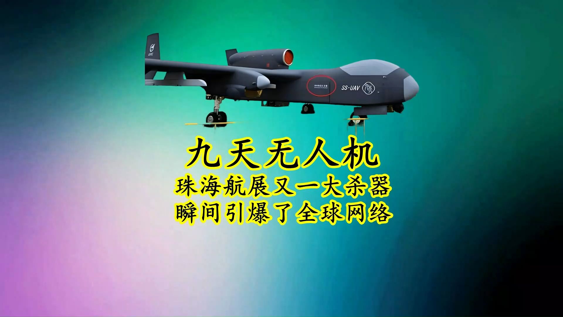 九天无人机 毫无征兆亮相珠海航展，却瞬间引爆全球网络